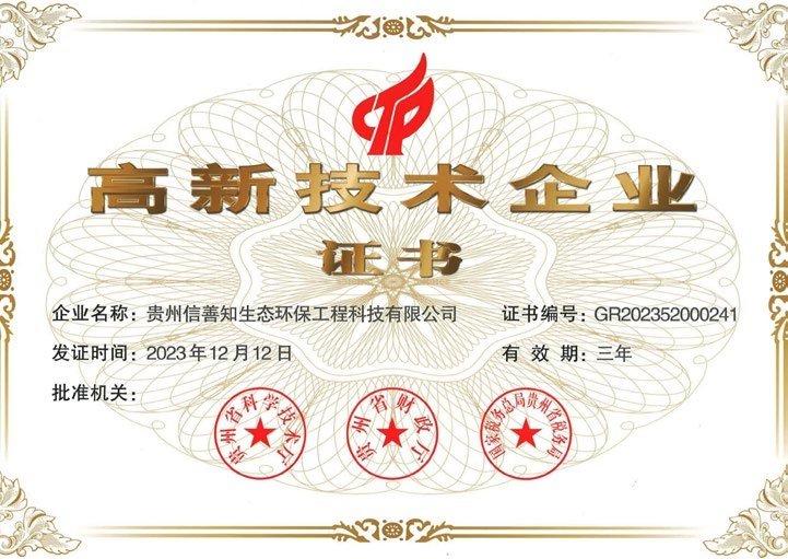 高新技术企业证书